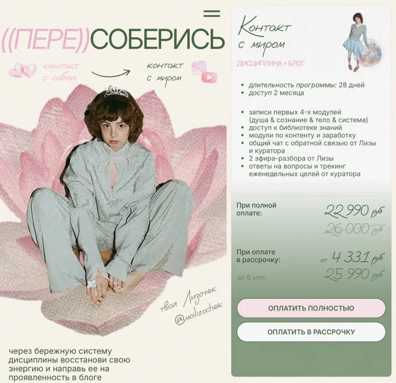 Скачать курс «Пере соберись 2026. Тариф Контакт с миром (Елизавета Рыбакова)» — слив курса