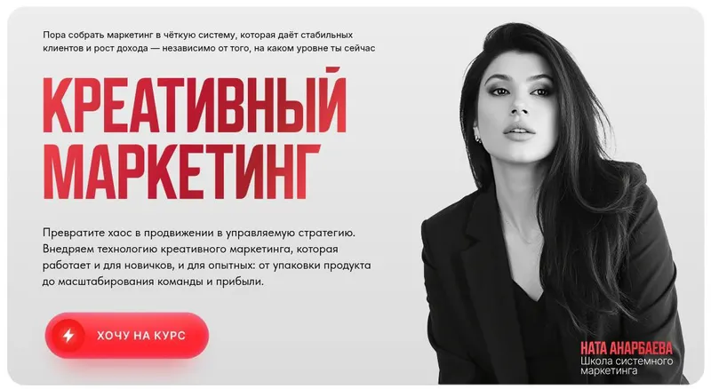 Скачать курс «Креативный маркетинг 7.0 (Ната Анарбаева)» — слив курса