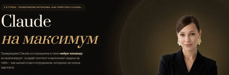 Скачать курс «Claude на максимум 2026. Тариф С поддержкой (Юлия Голыгина)» — слив курса