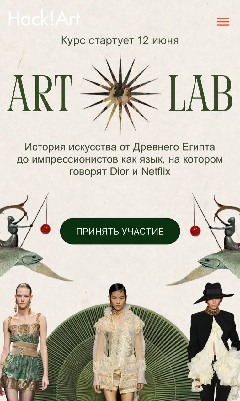 Скачать курс «ART LAB История искусства от Древнего Египта до импрессионистов как язык, на котором говорят Dior и Netflix (Саша Плотникова)» — слив курса