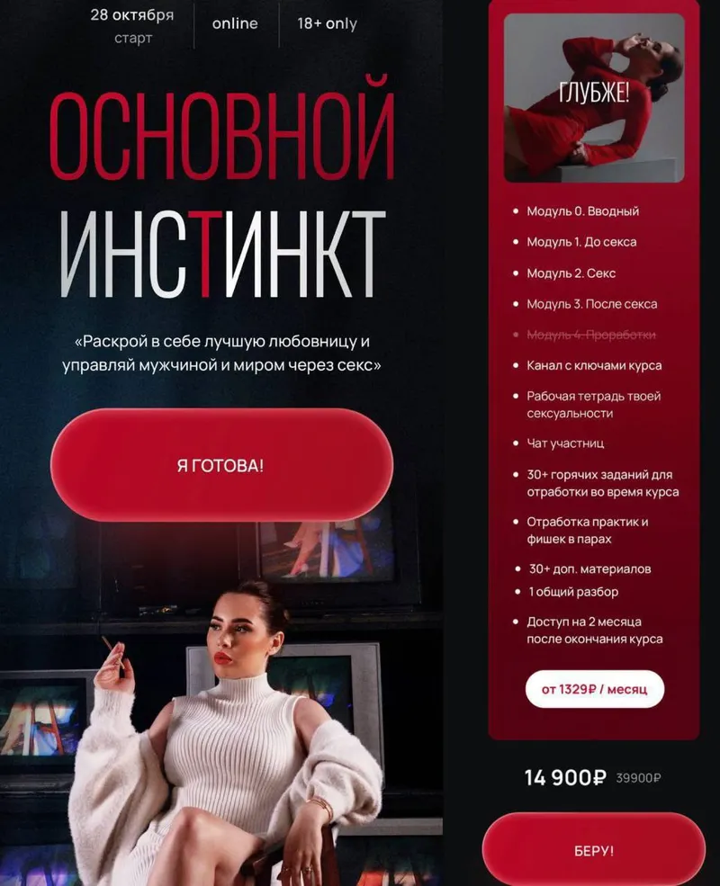 Скачать курс «Основной инстинкт. Тариф Глубже (Наталья Герасимова, nataytali)» — слив курса