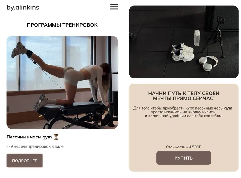 Скачать курс «Песочные часы Gym (Алина Тимофеева, by.alinkins)» — слив курса