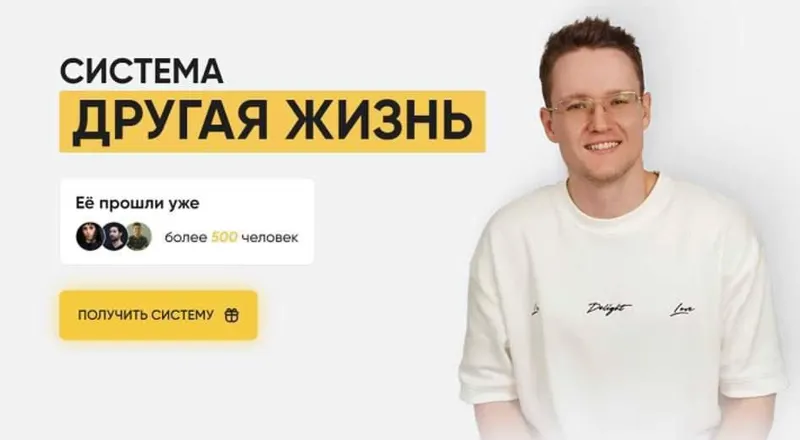 Скачать курс «Система Другая жизнь. Тариф Самостоятельный (Тимур Вершинин)» — слив курса