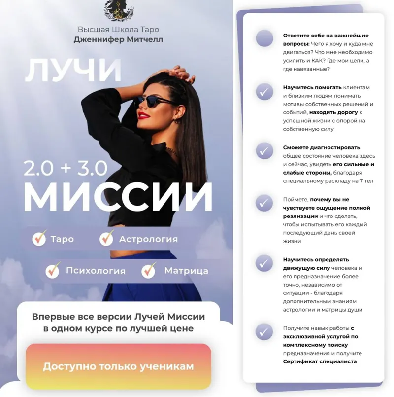 Скачать курс «Лучи миссии 2.0 + 3.0 (Дженнифер Митчелл)» — слив курса