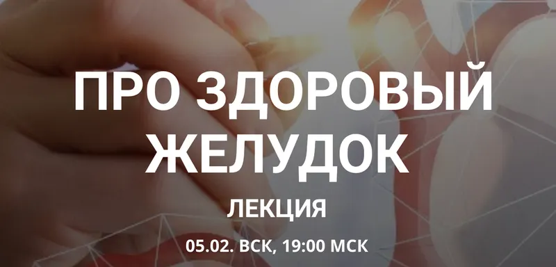 Скачать курс «Про здоровый желудок (Елена Иванова)» — слив курса
