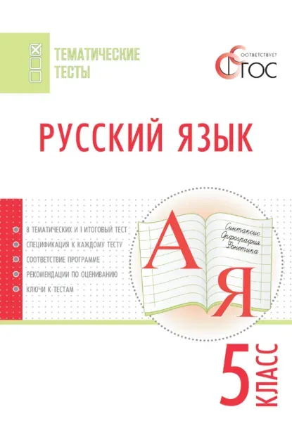 Скачать курс «Русский язык. Тематические тесты. 5 класс (Наталия Егорова)» — слив курса