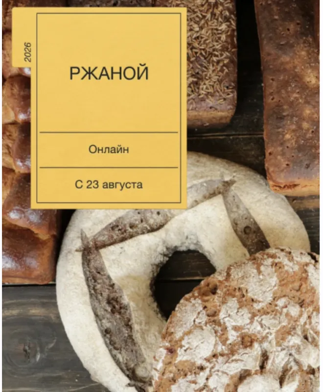 Скачать курс «Ржаной хлеб от А до Я (Екатерина Сваровская)» — слив курса