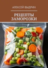 Скачать курс «Рецепты заморозки. 75 проверенных способов заготовить, упаковать и не испортить (Алексей Выдрин)» — слив курса