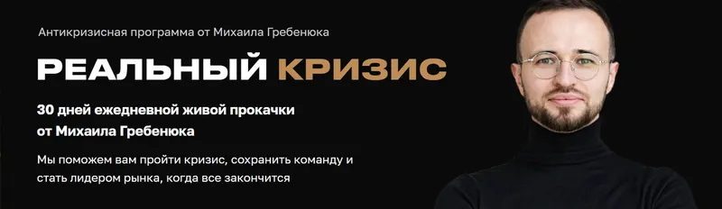 Скачать курс «Реальный кризис (Михаил Гребенюк)» — слив курса