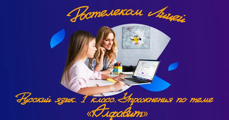 Скачать курс «[Ростелеком Лицей] Русский язык. 1 класс. Алфавит» — слив курса