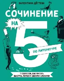 Скачать курс «Сочинение на 5 по литературе. 7 секретов, как писать быстро, легко и своими словами (Валентина Дёгтева)» — слив курса