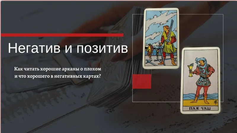 Скачать курс «Таро. Негативные качества позитивных арканов и позитивные свойства негативных арканов (Екатерина Бусыгина)» — слив курса