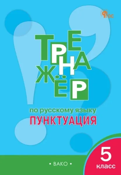 Скачать курс «Тренажёр по русскому языку. Пунктуация, 5 класс (Елена Александрова)» — слив курса