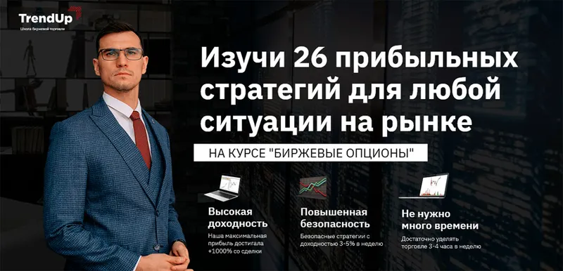 Скачать курс «[TrendUp] Биржевые опционы. Формат Базовый (Александр Поляков)» — слив курса