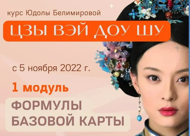 Скачать курс «Знакомство с Цзы Вэй Доу Шу — императорской астрологией (Юдола Белимирова)» (императорская астрология) — слив курса