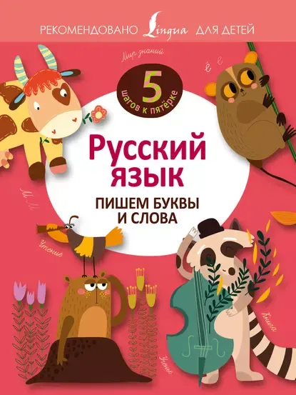 Скачать курс «[5 шагов к пятёрке] Русский язык. Пишем буквы и слова (Наталья Анашина)» — слив курса