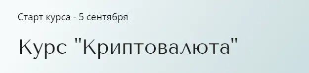 Скачать курс «Курс Криптовалюта. Тариф Базовый (Александра Вальд)» — слив курса