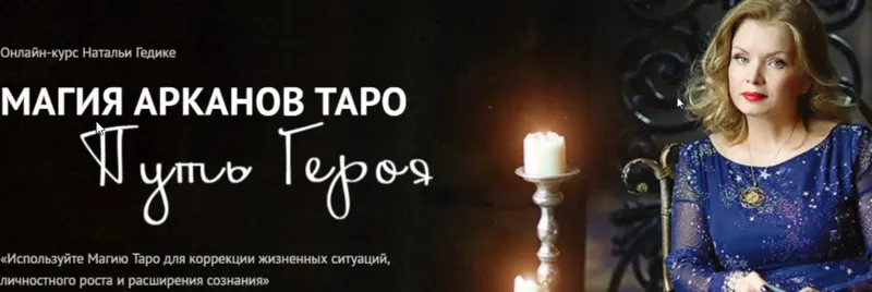 Обложка курса «[Neso академия] Магия арканов Таро Путь Героя. Магия аркана Вселенная (Наталья Гедике)»