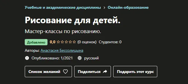 Обложка курса «[Udemy] Рисование для детей (Анастасия Бессолицына)»