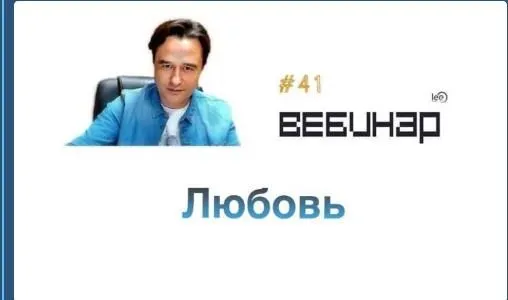 Обложка курса «Вебинар Любовь (Lee)» (lee вебинар)