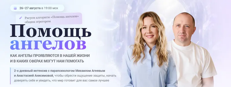 Обложка курса «Помощь ангелов (Анастасия Анисимова, Михаил Агеев)»