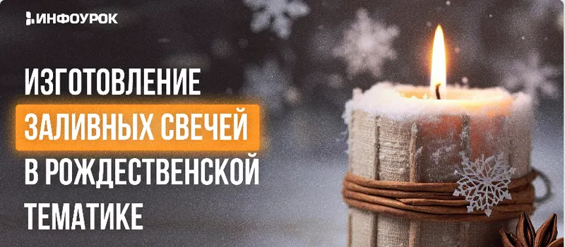 Обложка курса «[Инфоурок] Изготовление заливных свечей в Рождественской тематике (Нина Лупачева)»