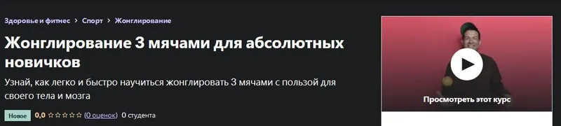 Обложка курса «[Udemy]  Жонглирование 3 мячами для абсолютных новичков (Илья Поляков)»